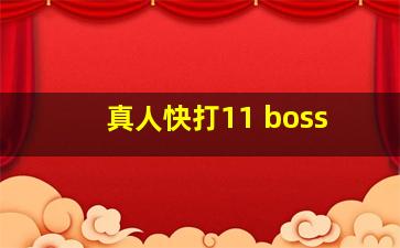 真人快打11 boss